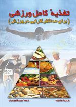 تغذیه کامل ورزشی (برای حداکثر کارایی در ورزش)