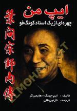 ایپ من چهره‌ای از یک استاد کونگ‌فو