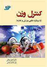 کنترل وزن (با رویکرد علمی ورزش و تغذیه)