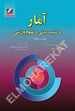 آمار در تربیت بدنی و علوم ورزشی