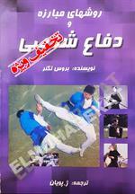 روش های مباززه و دفاع شخصی