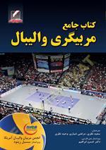 کتاب جامع مربیگری والیبال