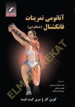 آناتومی تمرینات فانکشنال (عملکردی)