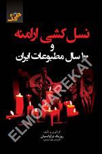 نسل‌کشی ارامنه و ۱۰۰ سال مطبوعات ایران
