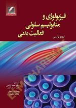 فیزیولوژی و متابولیسم سلولی فعالیت بدنی