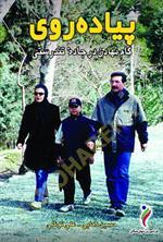 پیاده‌روی (گام نهادن در جاده تندرستی)