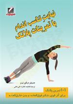 نهایتٍ تناسب اندام با تمرینات پلانک