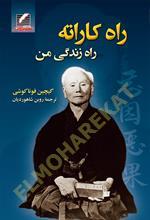 راه کاراته، راه زندگی من