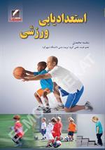 استعدادیابی ورزشی