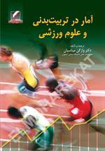 آمار در تربیت بدنی و علوم ورزشی