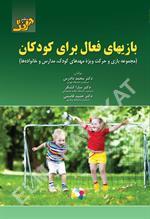 بازیهای فعال برای کودکان (مجموعه بازی و حرکت ویژه مهدهای کودک-مدارس و خانواده‌ها)
