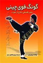 گونگ‌فوی چینی