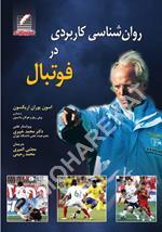 روان‌شناسی کاربردی در فوتبال