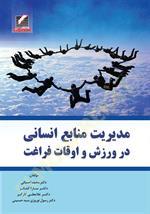 مدیریت منابع انسانی در ورزش و اوقات فراغت