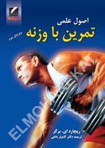 اصول علمی تمرین با وزنه