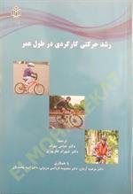 رشد حرکتی کارکردی در طول عمر