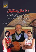 100 سال بسکتبال (برشهایی از تاریخ اجتماعی بسکتبال ایران)