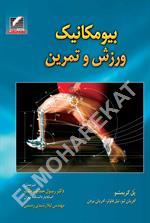 بیومکانیک ورزش و تمرین
