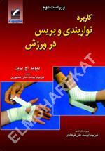کاربرد نواربندی و بریس