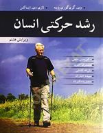 رشد حرکتی انسان (ویرایش هشتم)
