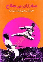 مبارزان بی‌سلاح